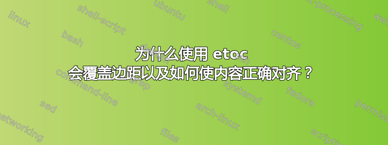 为什么使用 etoc 会覆盖边距以及如何使内容正确对齐？