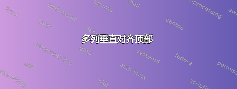 多列垂直对齐顶部