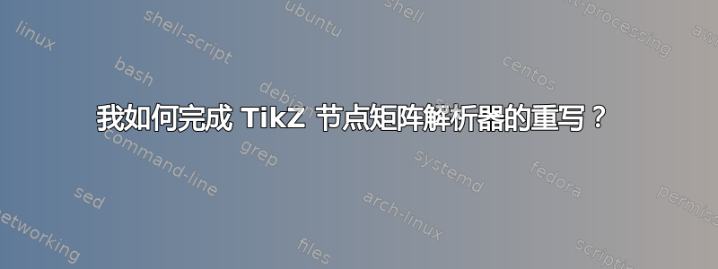 我如何完成 TikZ 节点矩阵解析器的重写？