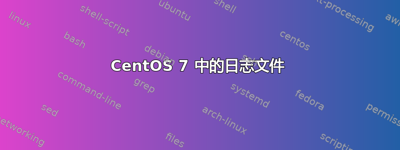 CentOS 7 中的日志文件