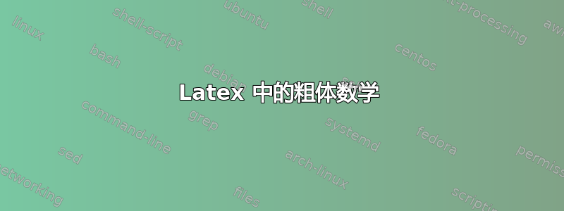 Latex 中的粗体数学