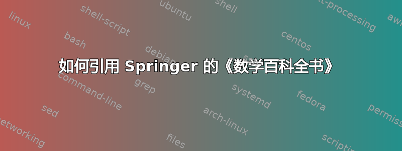 如何引用 Springer 的《数学百科全书》