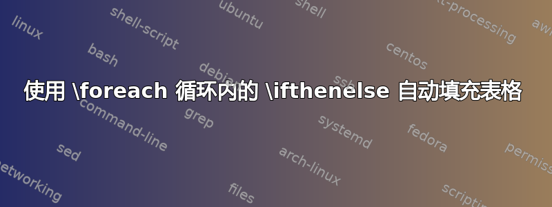 使用 \foreach 循环内的 \ifthenelse 自动填充表格