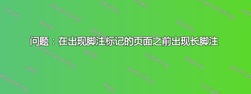 问题：在出现脚注标记的页面之前出现长脚注