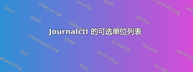 Journalctl 的可选单位列表