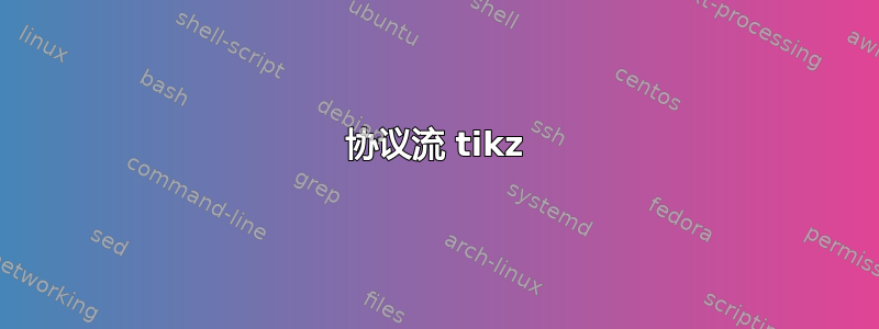 协议流 tikz