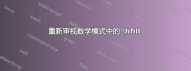 重新审视数学模式中的 \hfill