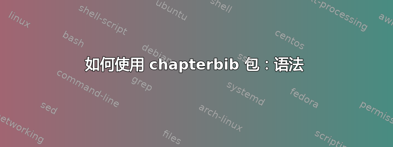 如何使用 chapterbib 包：语法