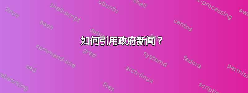 如何引用政府新闻？