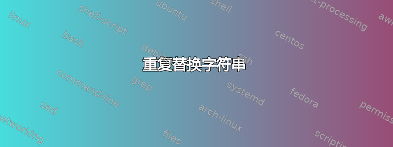 重复替换字符串