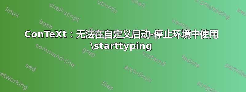 ConTeXt：无法在自定义启动-停止环境中使用 \starttyping