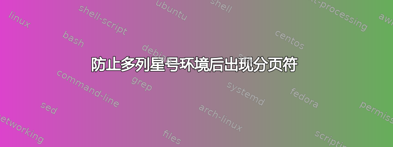 防止多列星号环境后出现分页符