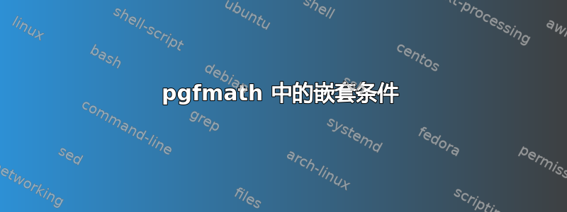 pgfmath 中的嵌套条件