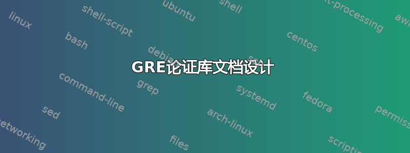 GRE论证库文档设计