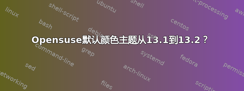 Opensuse默认颜色主题从13.1到13.2？