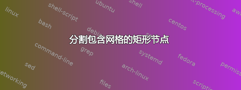 分割包含网格的矩形节点