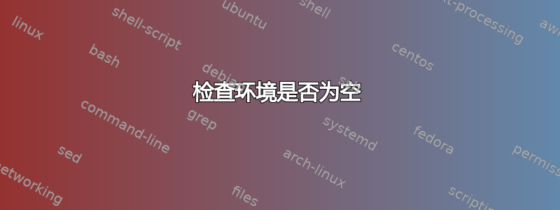 检查环境是否为空