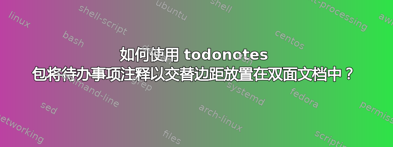 如何使用 todonotes 包将待办事项注释以交替边距放置在双面文档中？