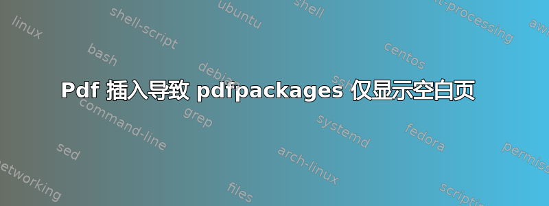 Pdf 插入导致 pdfpackages 仅显示空白页 