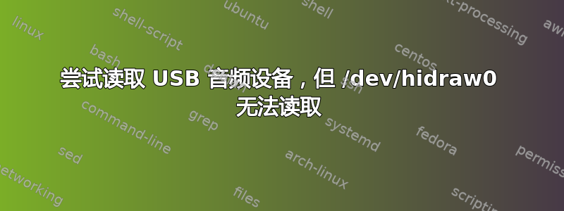 尝试读取 USB 音频设备，但 /dev/hidraw0 无法读取