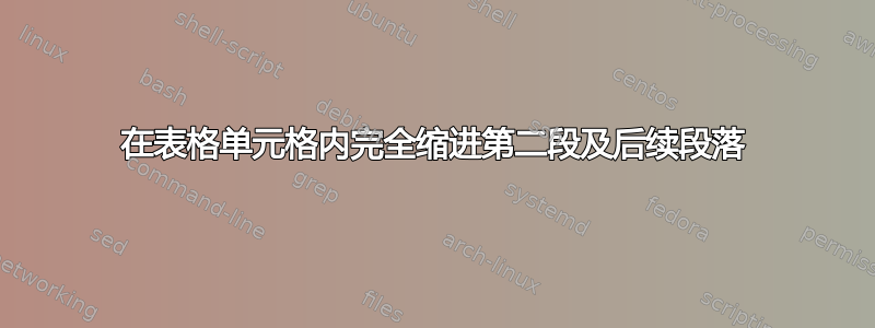 在表格单元格内完全缩进第二段及后续段落