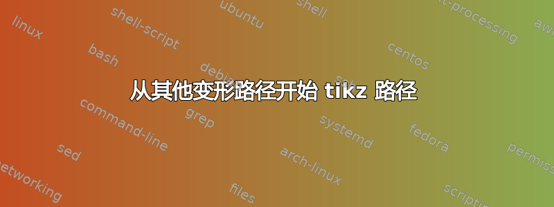 从其他变形路径开始 tikz 路径