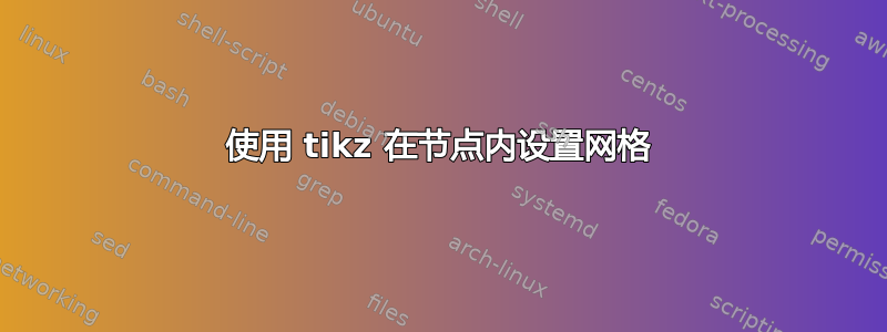 使用 tikz 在节点内设置网格