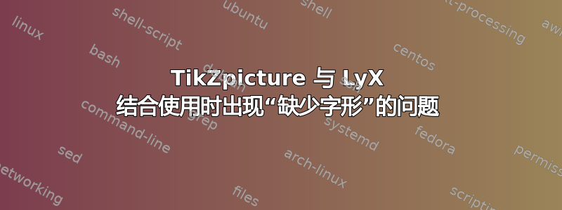 TikZpicture 与 LyX 结合使用时出现“缺少字形”的问题