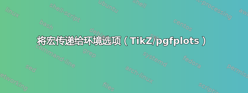 将宏传递给环境选项（TikZ/pgfplots）