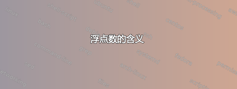 浮点数的含义