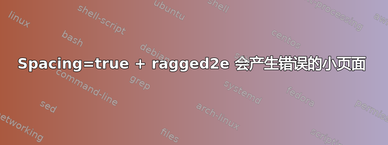 Spacing=true + ragged2e 会产生错误的小页面