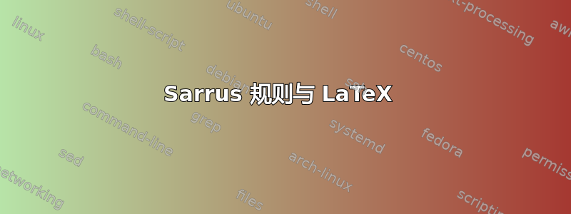 Sarrus 规则与 LaTeX 