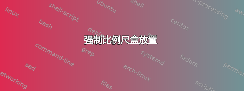 强制比例尺盒放置