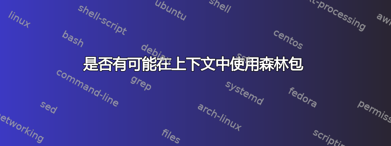 是否有可能在上下文中使用森林包