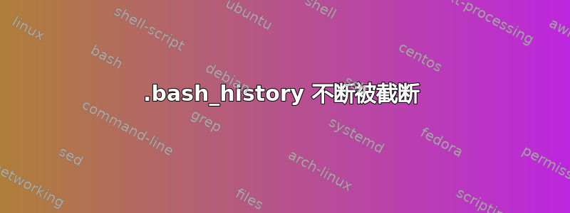 .bash_history 不断被截断