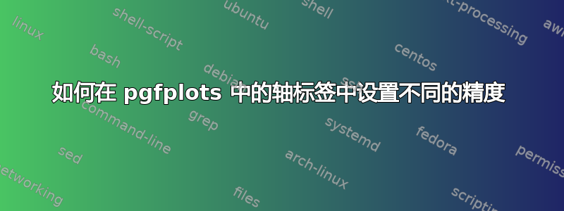 如何在 pgfplots 中的轴标签中设置不同的精度