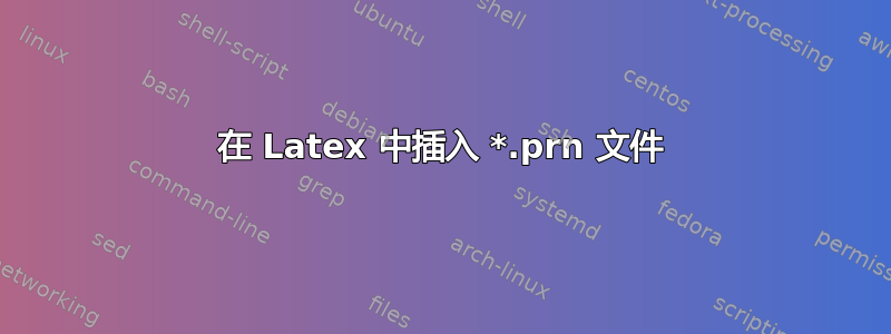 在 Latex 中插入 *.prn 文件