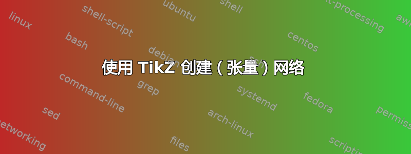 使用 TikZ 创建（张量）网络