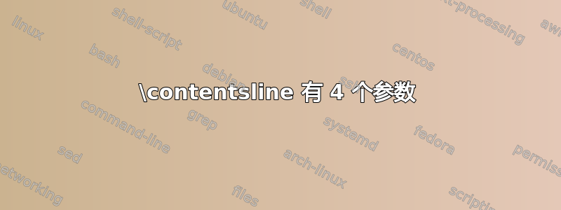 \contentsline 有 4 个参数