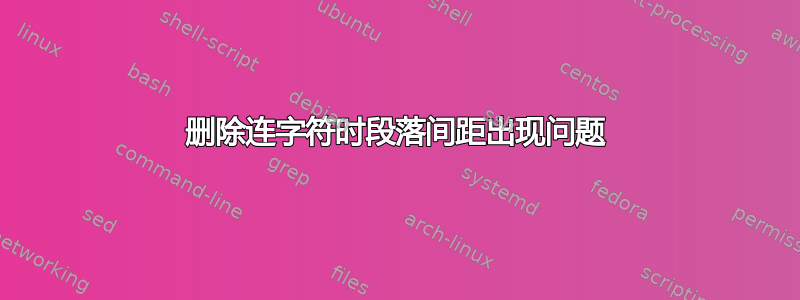 删除连字符时段落间距出现问题