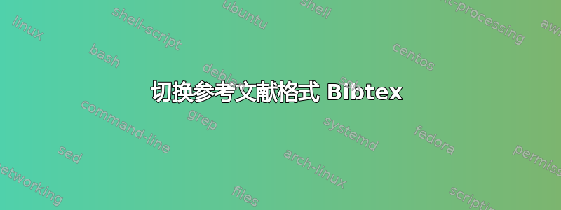 切换参考文献格式 Bibtex