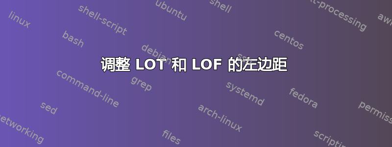 调整 LOT 和 LOF 的左边距