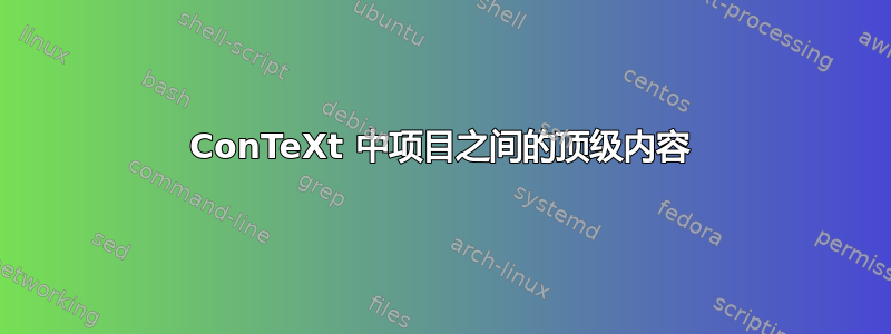 ConTeXt 中项目之间的顶级内容