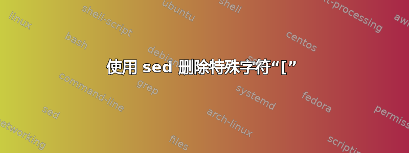 使用 sed 删除特殊字符“[”