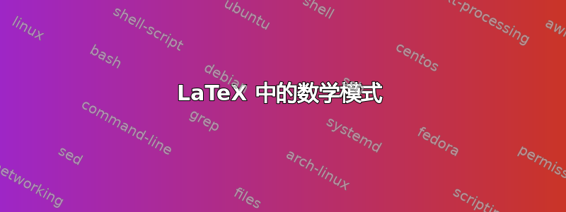 LaTeX 中的数学模式