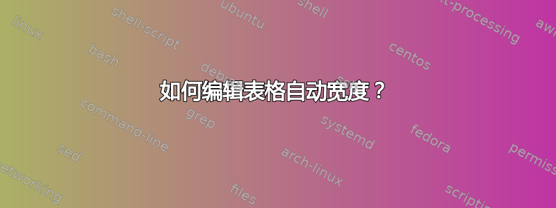 如何编辑表格自动宽度？