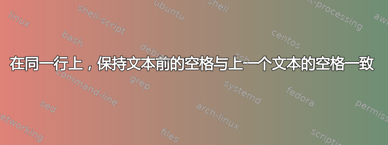 在同一行上，保持文本前的空格与上一个文本的空格一致