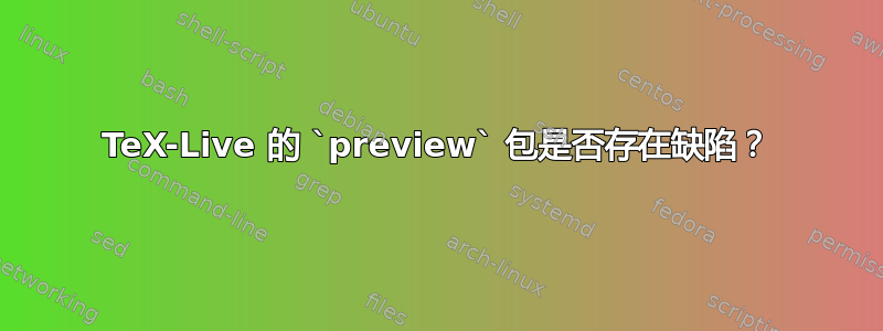 TeX-Live 的 `preview` 包是否存在缺陷？