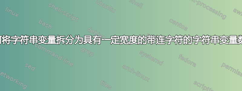 如何将字符串变量拆分为具有一定宽度的带连字符的字符串变量数组