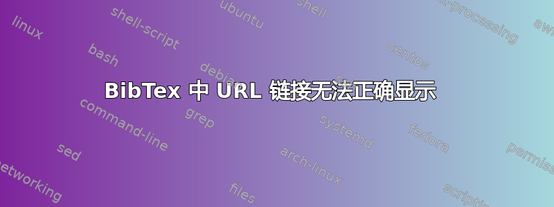 BibTex 中 URL 链接无法正确显示 